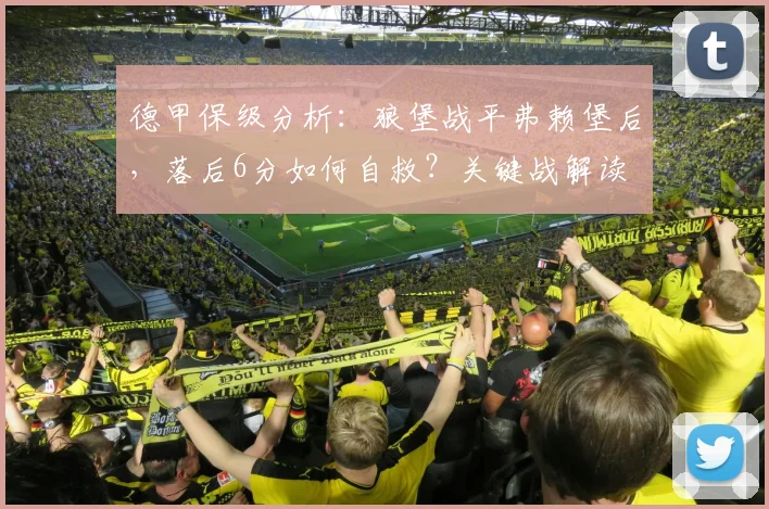 德甲保级分析：狼堡战平弗赖堡后，落后6分如何自救？关键战解读