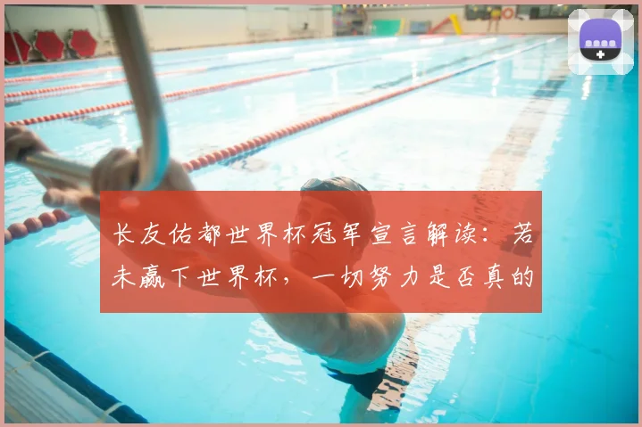 长友佑都世界杯冠军宣言解读:若未赢下世界杯,一切努力是否真的无意义?