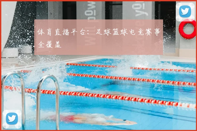 体育直播平台:足球篮球电竞赛事全覆盖