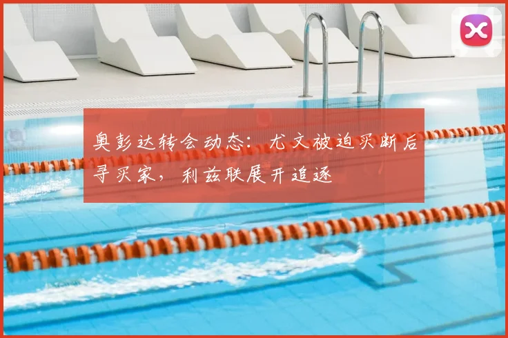 奥彭达转会动态:尤文被迫买断后寻买家,利兹联展开追逐