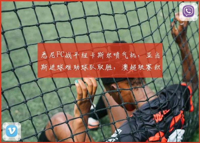 悉尼FC战平纽卡斯尔喷气机,亚当斯进球难助球队取胜,澳超联赛积分受影响
