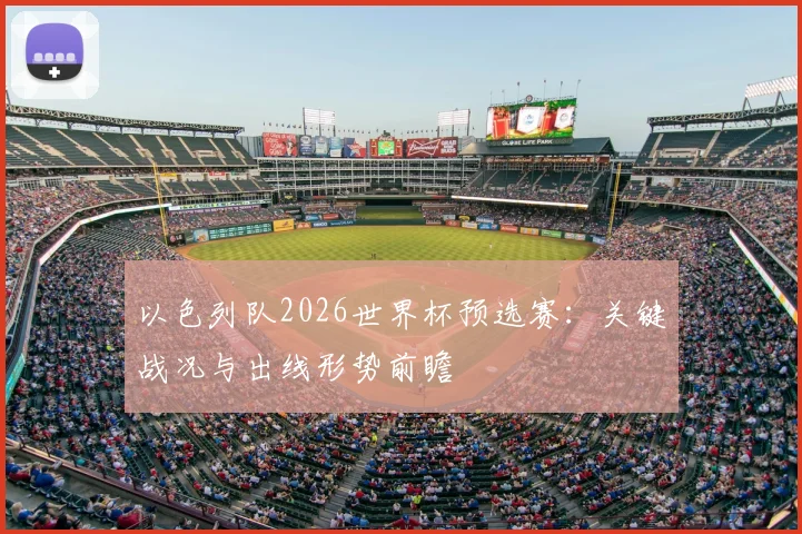 以色列队2026世界杯预选赛:关键战况与出线形势前瞻